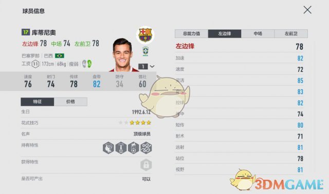 《FIFAOL4》科蒂尼奥角色属性用法攻略