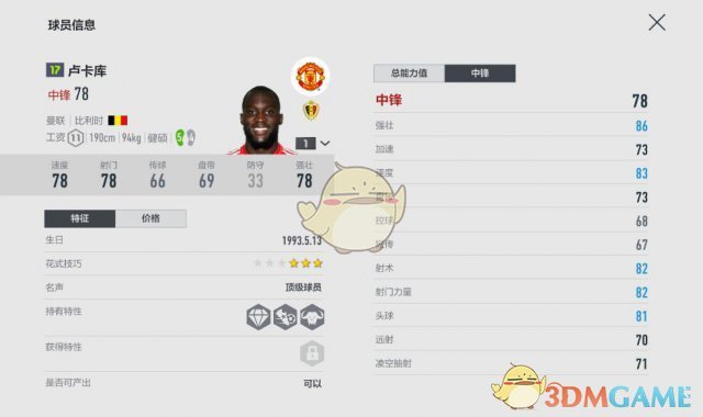 《FIFAOL4》中锋卢卡库角色属性用法教学