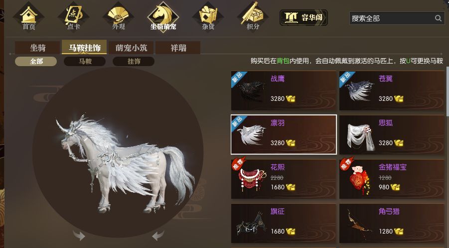 《逆水寒》独角兽马具价格一览