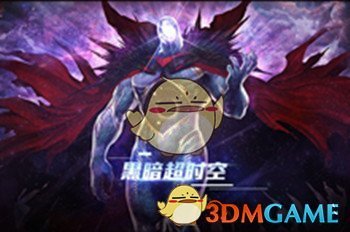 《DNF》超时空旋涡通关攻略
