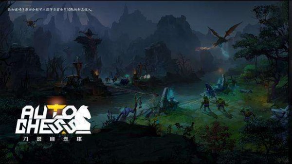 《DOTA2》自走棋地精流最新玩法