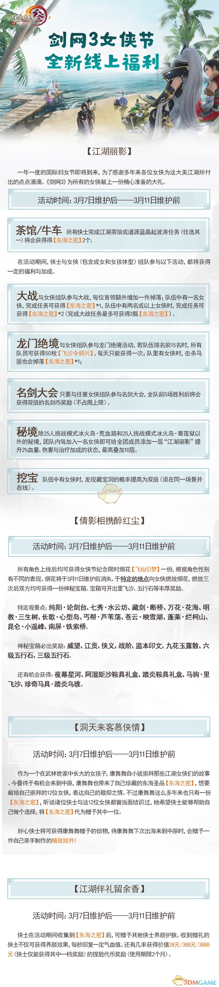 《剑网3》女侠节线上活动汇总