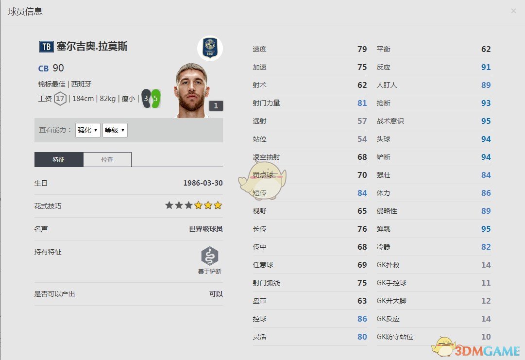 《FIFA online4》塞尔吉奥·拉莫斯球员信息