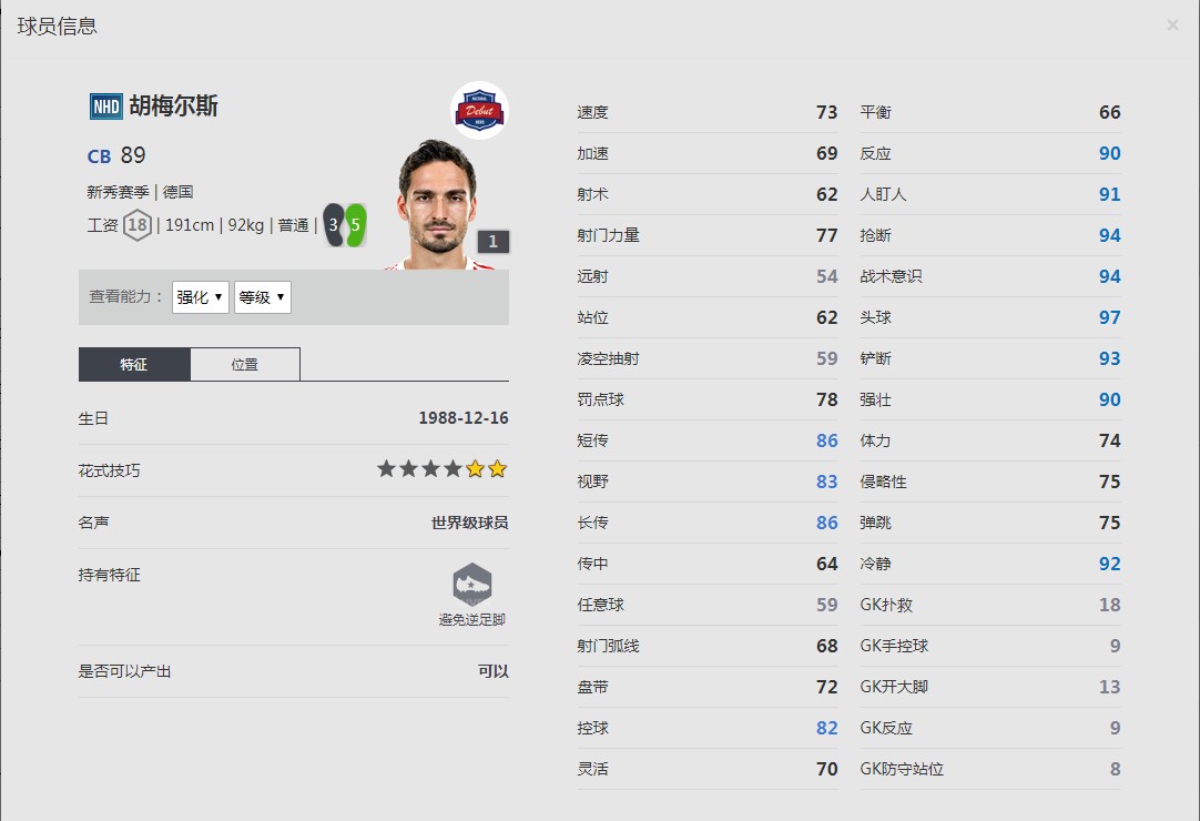 《FIFA online4》马茨·胡梅尔斯球员信息