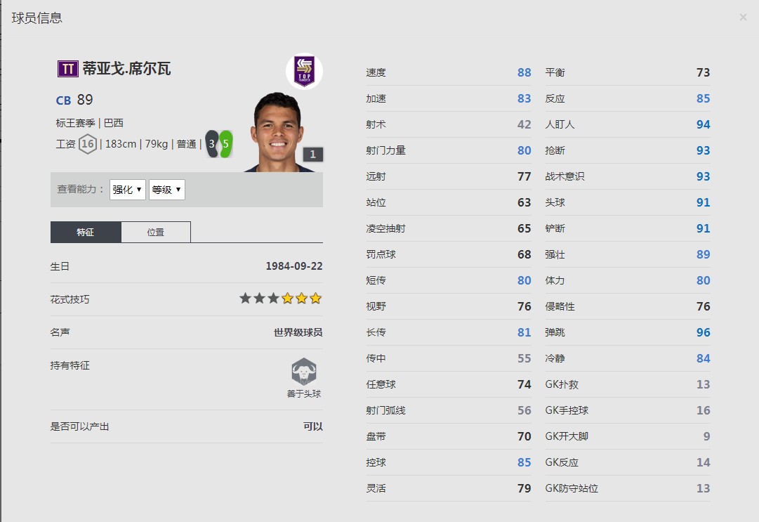 《FIFA online4》蒂亚戈·席尔瓦球员信息