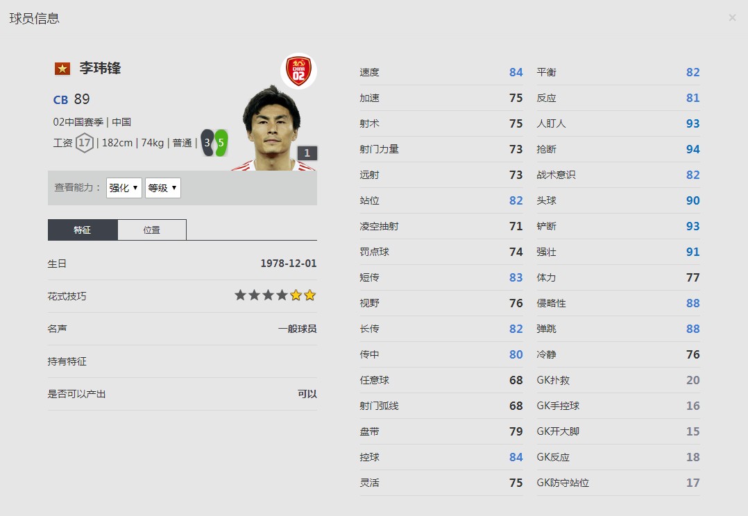 《FIFA online4》李玮锋球员信息