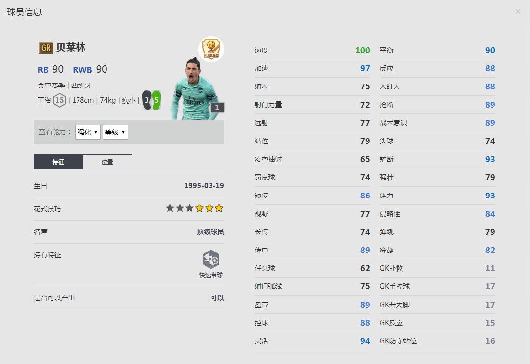 《FIFA online4》克托·贝莱林球员信息