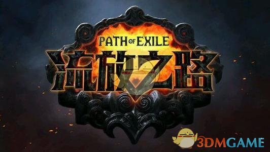 《流放之路》3.6新手开荒攻略