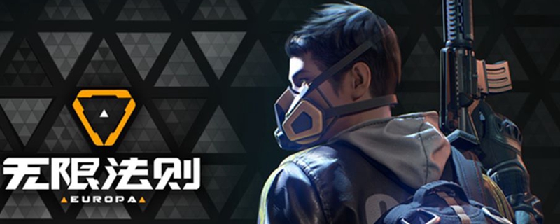 无限法则steam名字