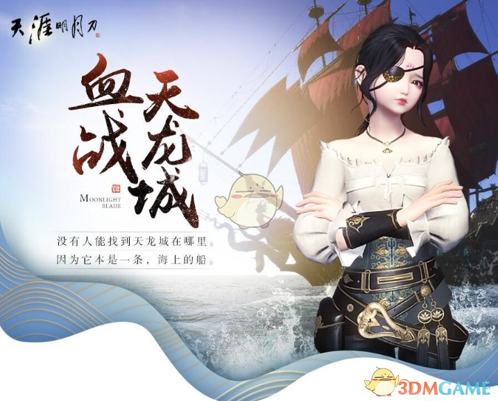 《天涯明月刀》曲韵芳华新版血战天龙城活动介绍