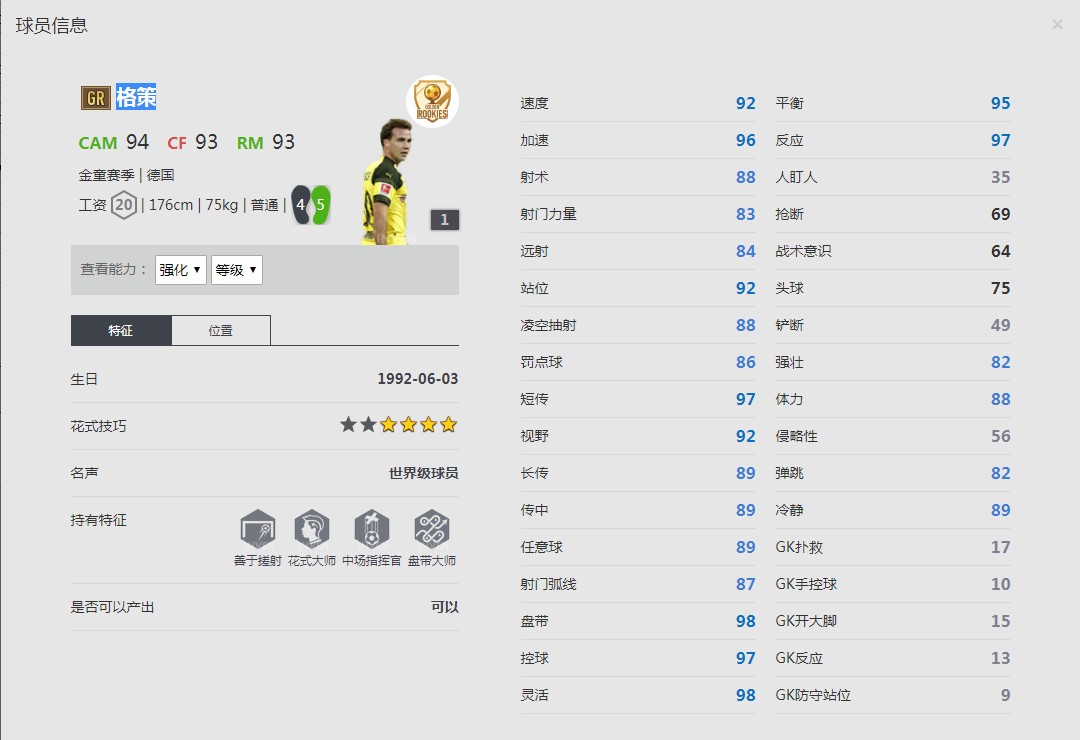 《FIFA online4》格策球员信息