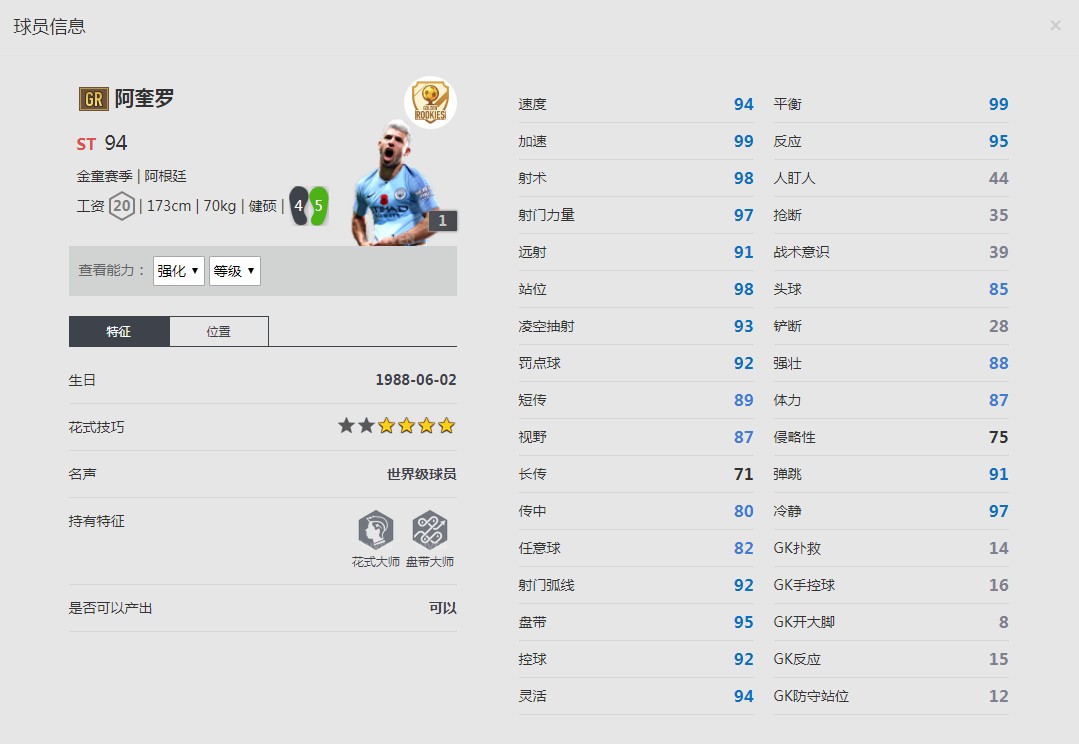 《FIFA online4》阿奎罗球员信息