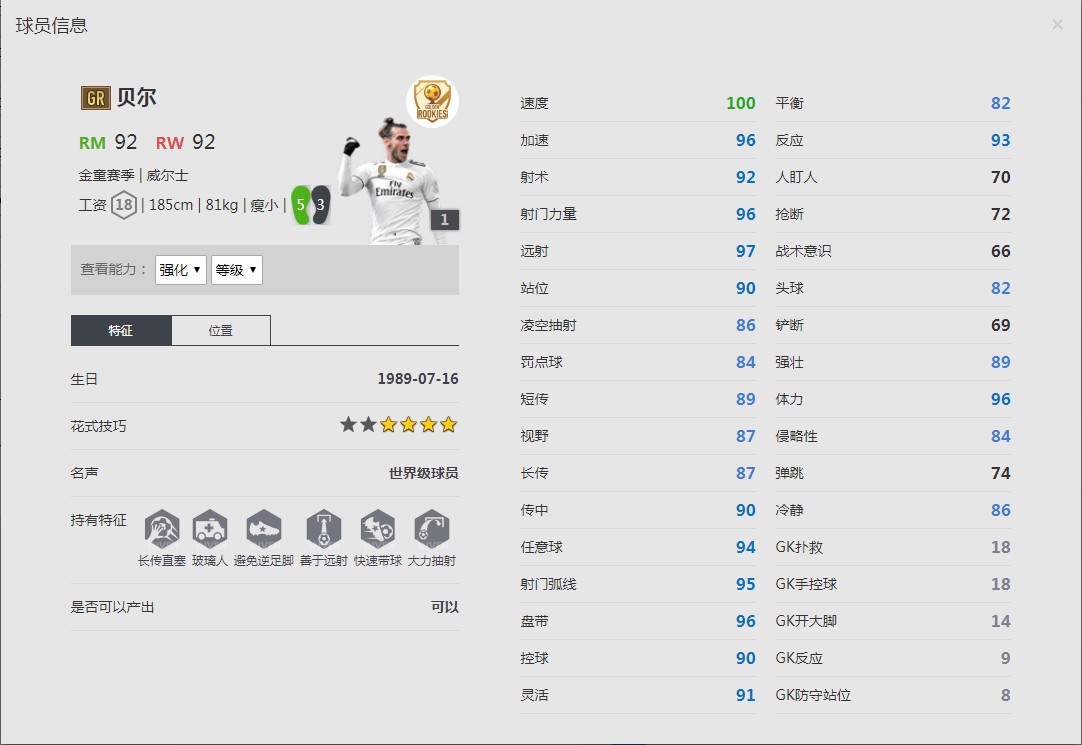 《FIFA online4》贝尔球员信息