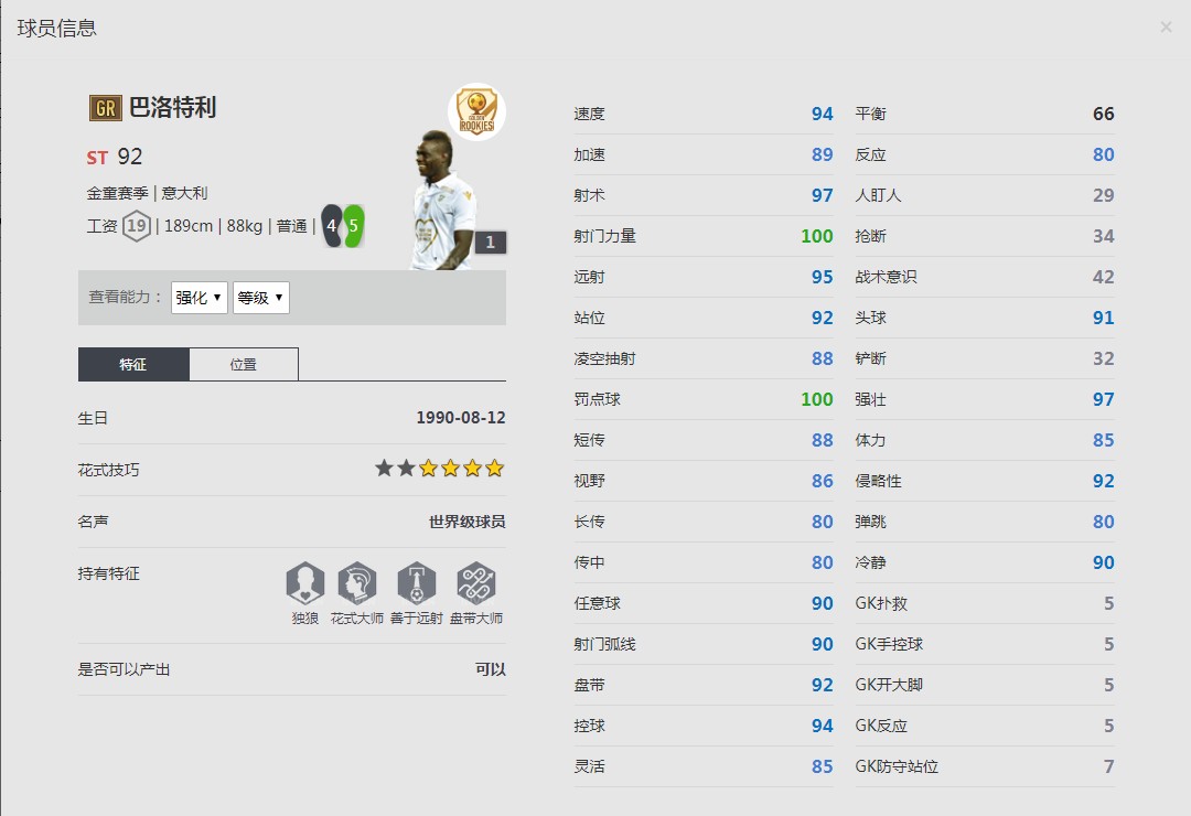 《FIFA online4》巴洛特利球员信息