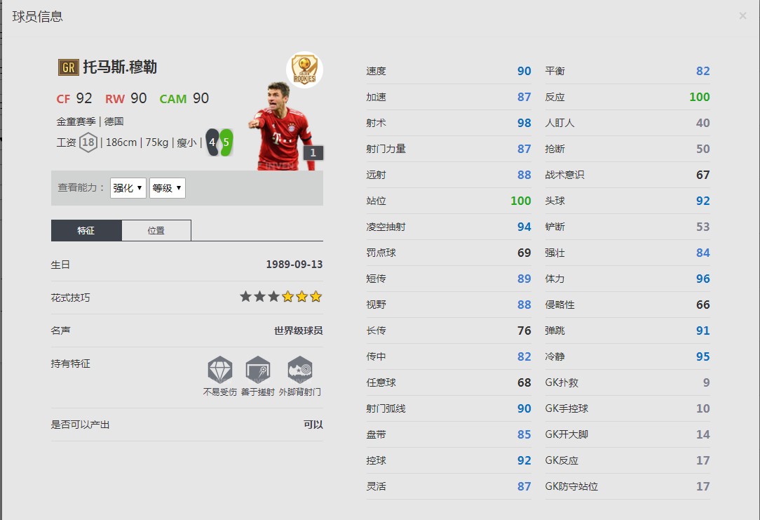 《FIFA online4》托马斯.穆勒球员信息