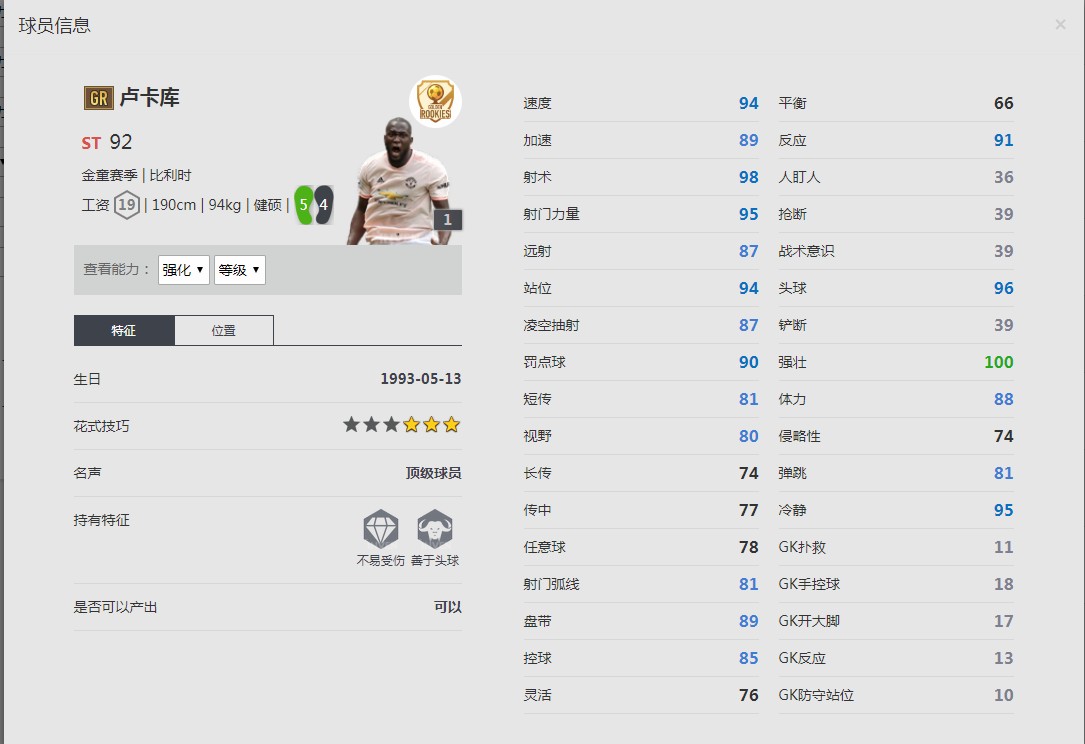 《FIFA online4》卢卡库球员信息