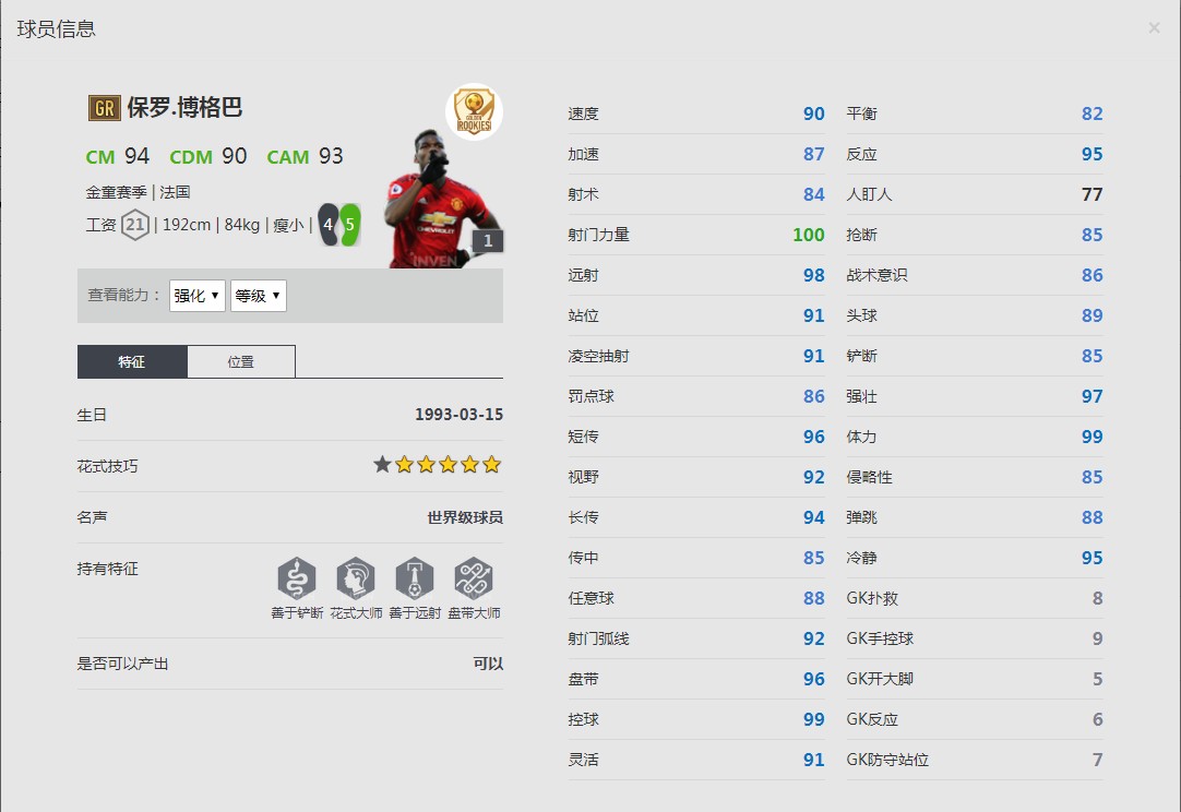 《FIFA online4》保罗.博格巴球员信息