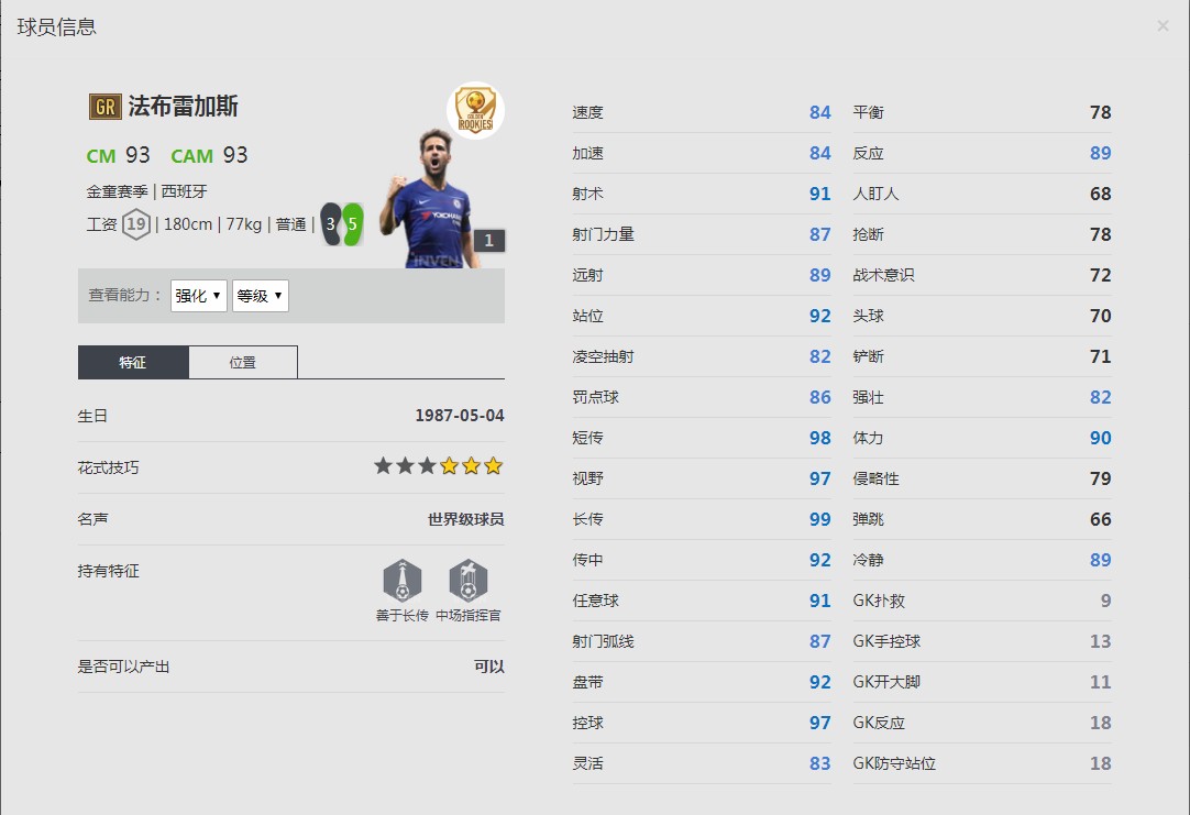 《FIFA online4》法布雷加斯球员信息