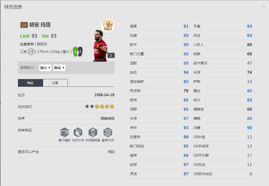 《FIFA online4》胡安·马塔球员信息