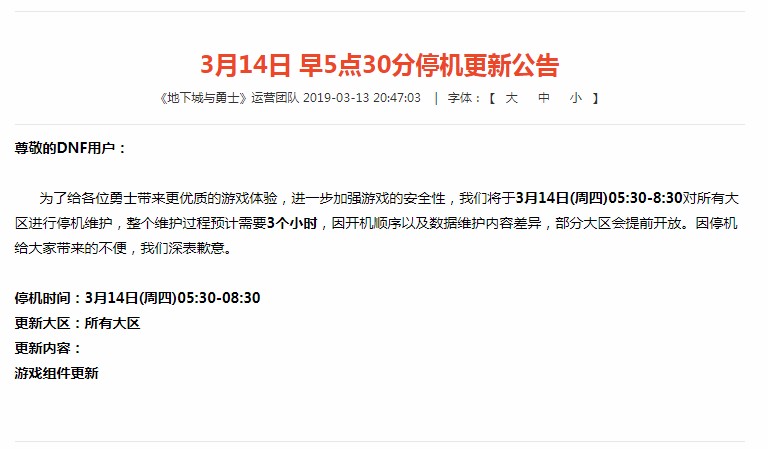 《DNF》3月14日停机更新公告