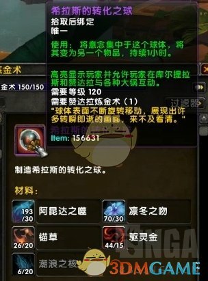 《魔兽世界》炼金希拉斯转化之球获取攻略