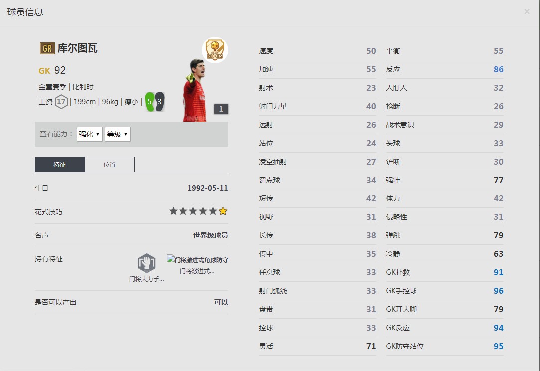 《FIFA online4》库尔图瓦球员信息