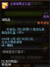 《DNF》萌猪套娃欢喜开介绍 站街可获得开启机会