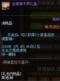 《DNF》萌猪套娃欢喜开介绍 站街可获得开启机会