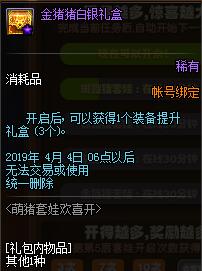 《DNF》萌猪套娃欢喜开介绍 站街可获得开启机会