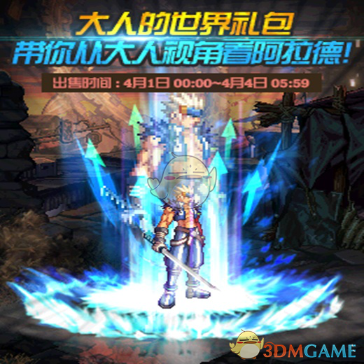 《DNF》大人的世界礼包价值分析