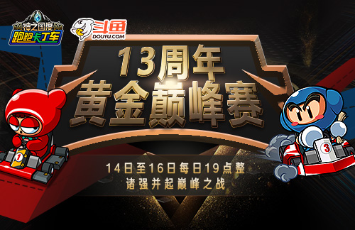 《跑跑卡丁车》十三周年活动介绍