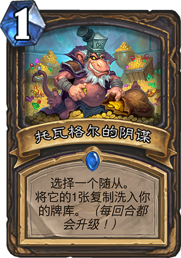 《炉石传说》暗影崛起托瓦格尔的阴谋卡牌介绍