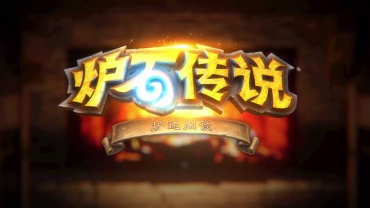 《炉石传说》3月19日推特答疑：沼泽之王与沼泽女王​