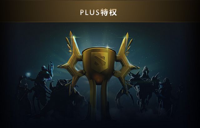 《DOTA2》加入Plus会员 享众多特权