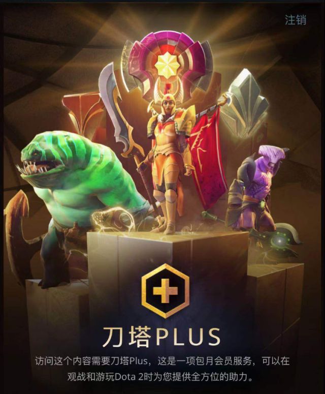 《DOTA2》加入Plus会员 享众多特权