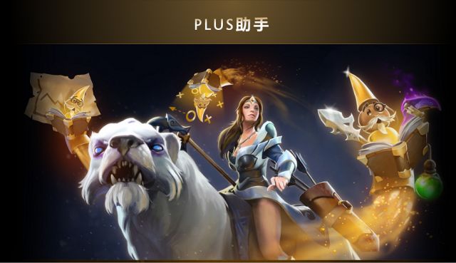 《DOTA2》加入Plus会员 享众多特权