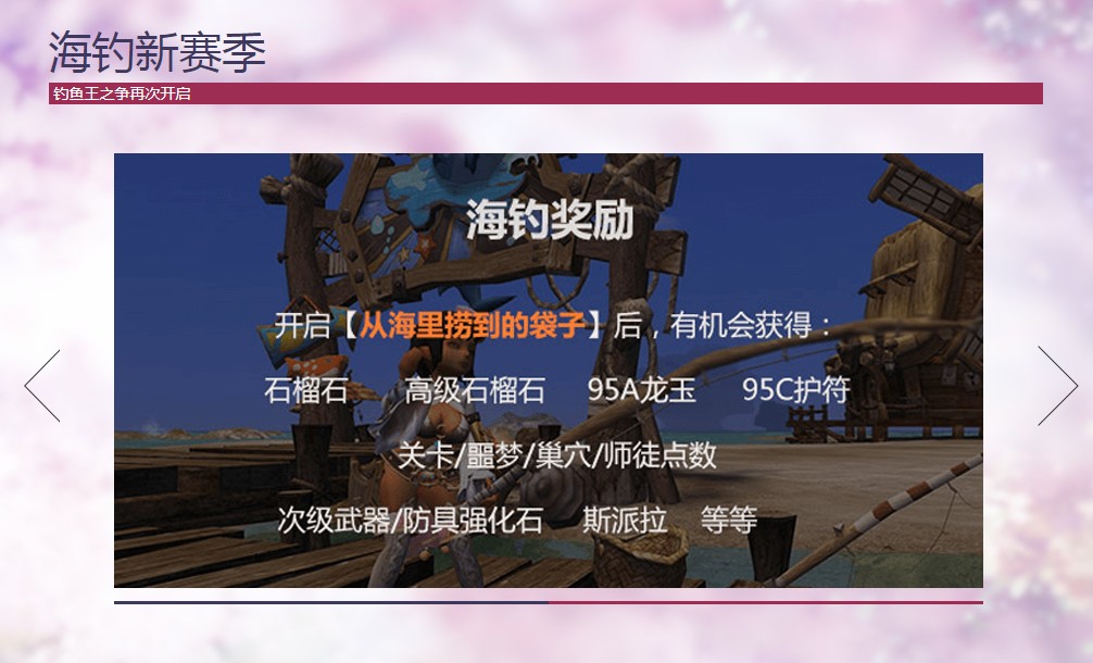 《龙之谷》海钓新赛季奖励一览