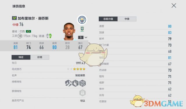 《FIFAOL4》中锋赫苏斯属性用法攻略