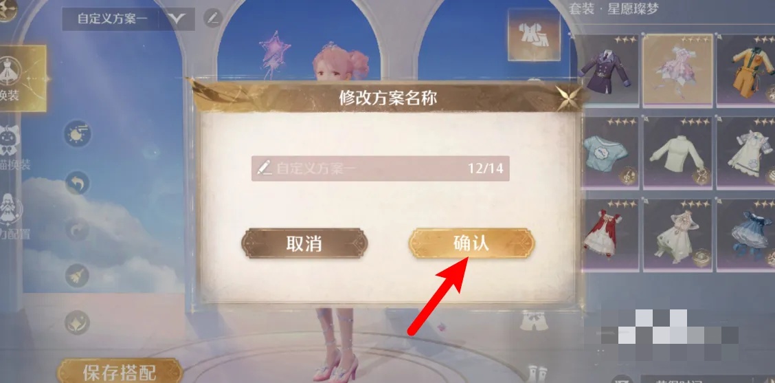 无限暖暖怎么给套装命名