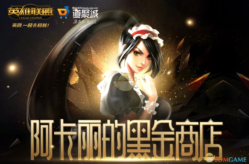 《LOL》2025年1月阿卡丽的神秘商店网址