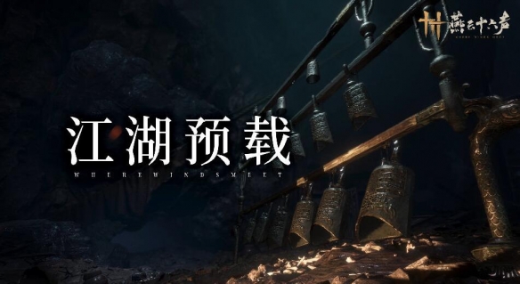 燕云十六声多少个g