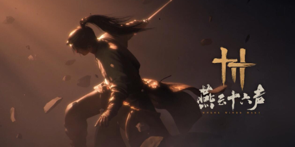 燕云十六声多少个g