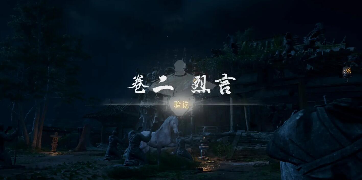 燕云十六声侠迹卷二烈言攻略