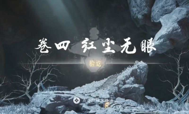 燕云十六声侠迹卷四红尘无眼任务攻略