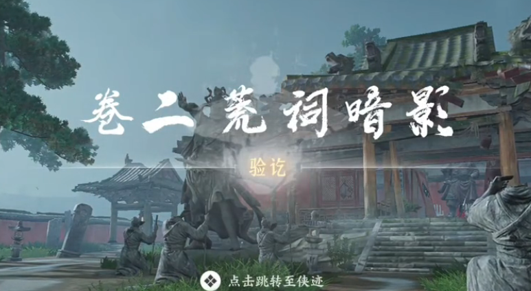 燕云十六声荒祠暗影任务攻略