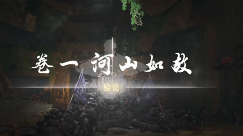 燕云十六声山河如故任务攻略