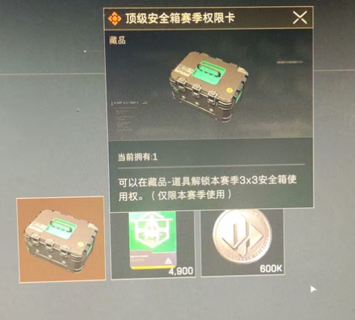三角洲行动S3赛季3x3安全箱S4能不能用