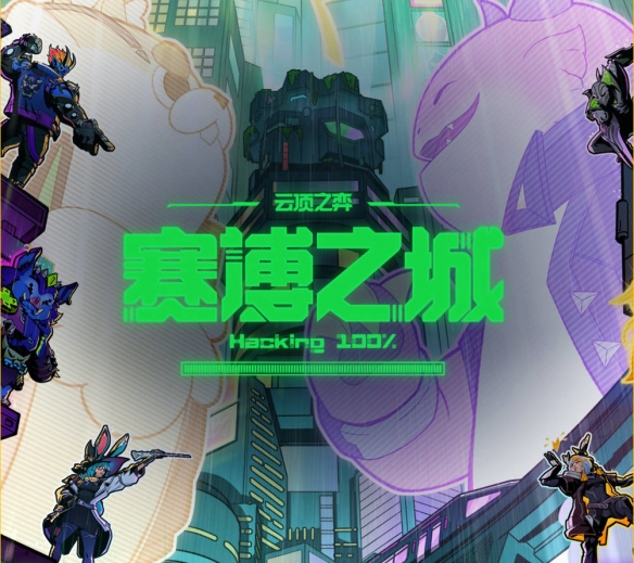 云顶之弈赛博之城活动介绍