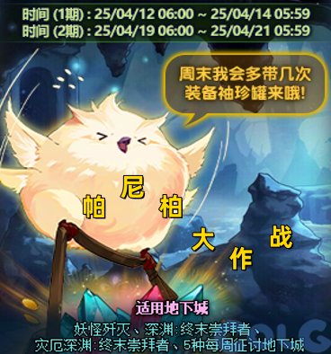 DNF帕尼柏大作战任务攻略