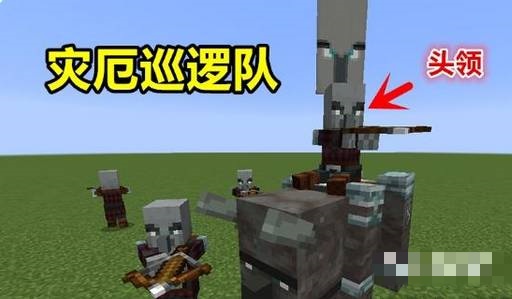 我的世界如何触发掠夺者进攻村庄